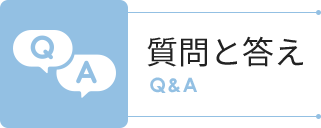質問と答え