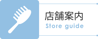 店舗案内
